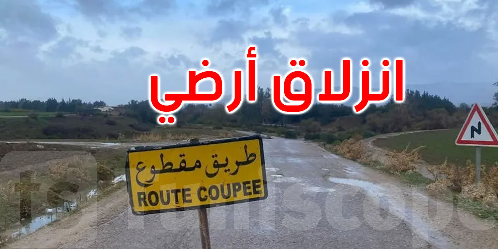 بنزرت: انزلاق أرضي بالطريق الجهوية 64 الرابطة بين منطقتي دريد وبازينة بجومين