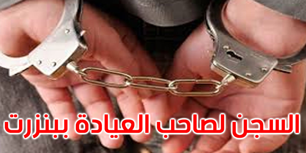 قضية الأجنة ببنزرت: بطاقة إيداع بالسجن ضد صاحب العيادة