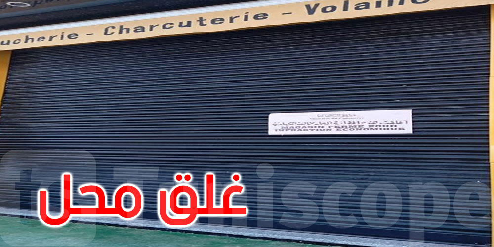 العالية: غلق محل لبيع اللحوم الحمراء بسبب الترفيع في الأسعار