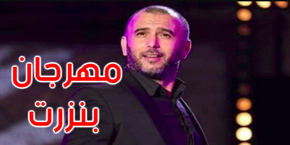 مدير مهرجان بنزرت: إيقاف بيع تذاكر عرض لطفي العبدلي 
