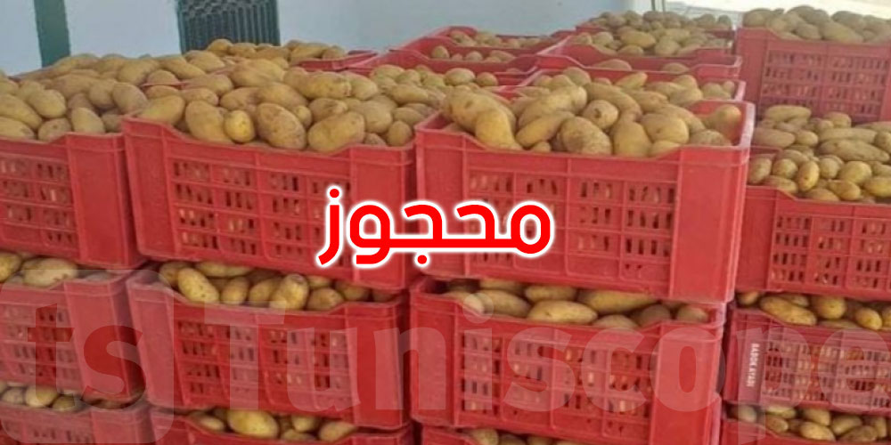 بنزرت: حجز أكثر من 8 أطنان من البطاطا