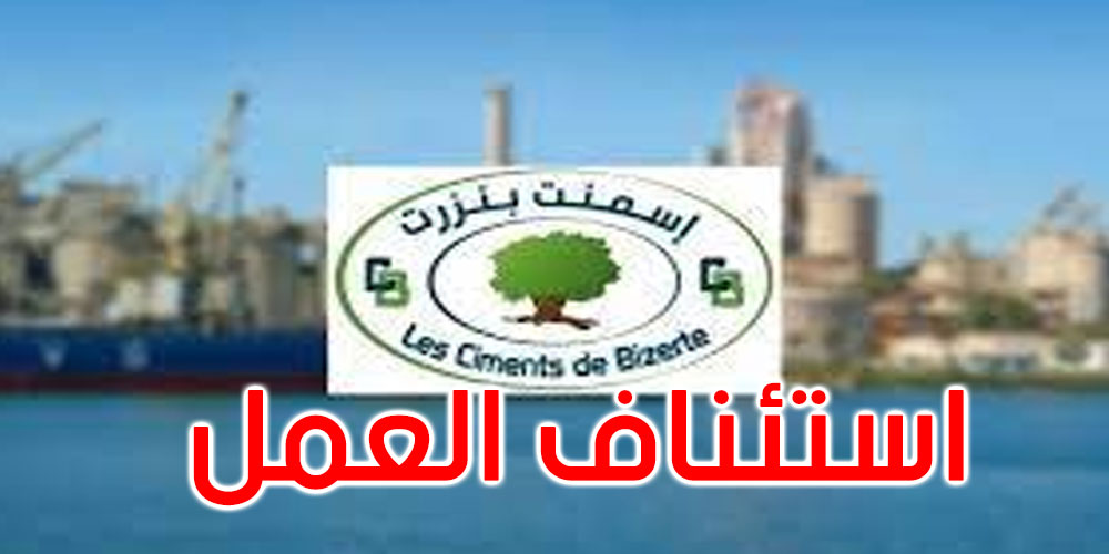 شركة إسمنت بنزرت تستأنف التّزود بالمواد الأولية