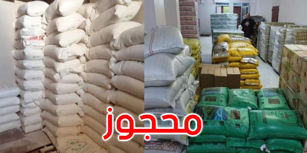 بنزرت: حجز حوالي 10 أطنان من المواد الاستهلاكية الأساسية