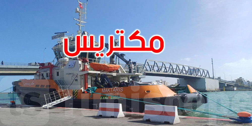 دخول الجرّار البحري ‘مكتريس’ حيز الاستغلال بميناء بنزرت-منزل بورقيبة