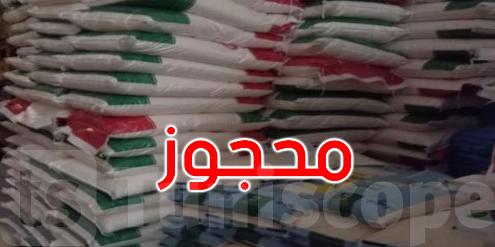 بنزرت: حجز 15 طنا من المواد الاستهلاكية المدعمة