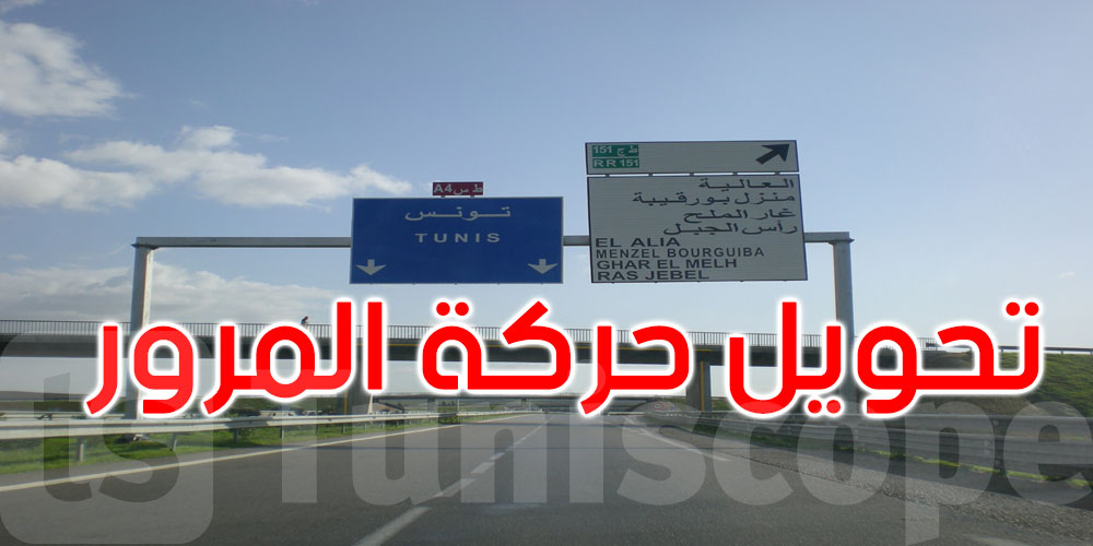 تحويل حركة المرور بالطريق السيارة أ4 تونس- بنزرت