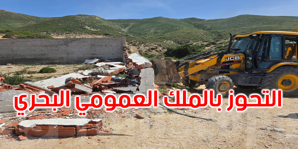 بنزرت: تنفيذ 5 قرارات هدم وإزالة لمظاهر التحوز بالملك العمومي البحري 