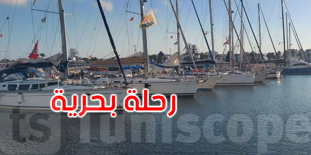 بنزرت: الميناء الترفيهي يستقبل فعاليات جولة بحرية سياحية عالمية تضم 9 يخوت كبرى