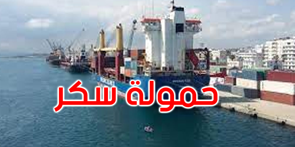 بنزرت: وصول باخرة محملة بـ 27 ألف و300 طن من السكر الخام