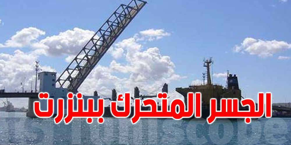 نحو حلحلة أزمة جسر بنزرت المتحرك