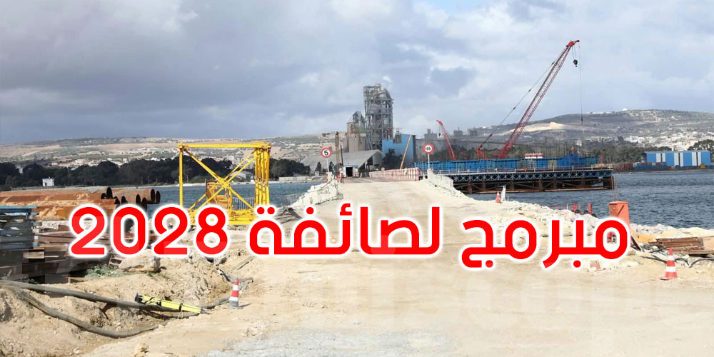 جسر بنزرت الجديد.. إنجاز الأسس العميقة والاستعداد لمرحلة الأشغال فوق الماء