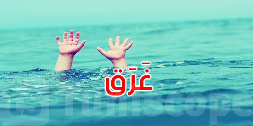 بنزرت: وفاة طفلين غرقا بشاطئ كاف عباد