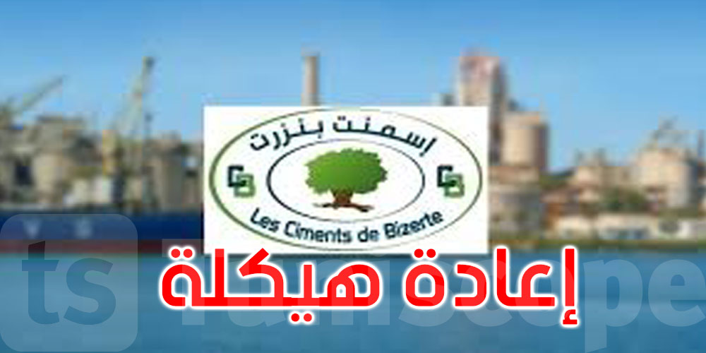 نحو إعادة هيكلة شركة إسمنت بنزرت...التفاصيل