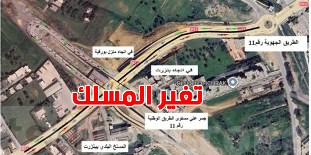 المرور نحو بنزرت يسلك تحويلة مؤقتة لمدة ثلاثة أشهر...كيفاش؟