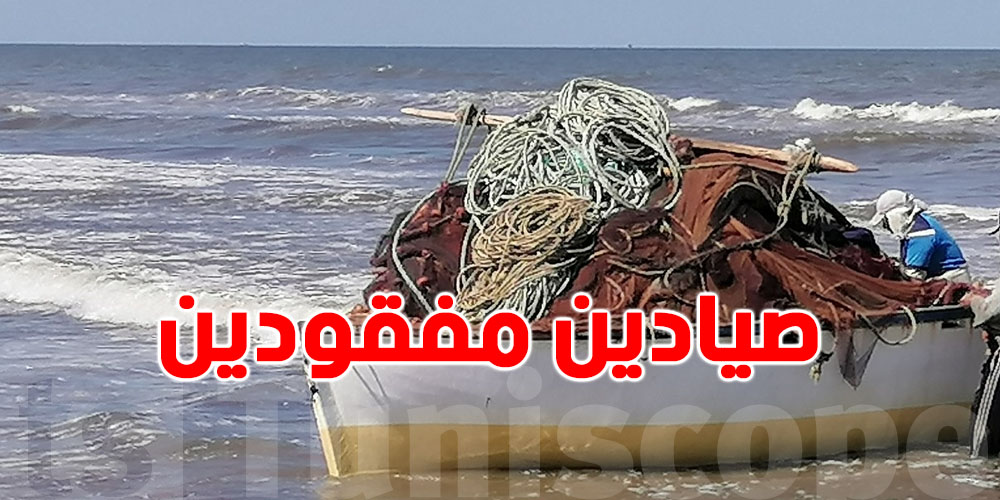 العثور على الصيادين الثلاثة المفقودين في بنزرت