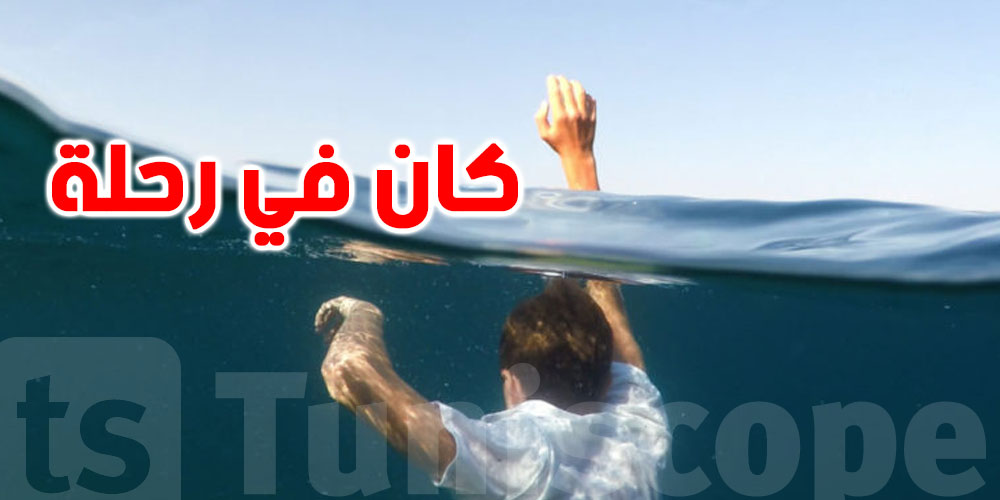 كان في رحلة: وفاة طفل غرقا في بنزرت