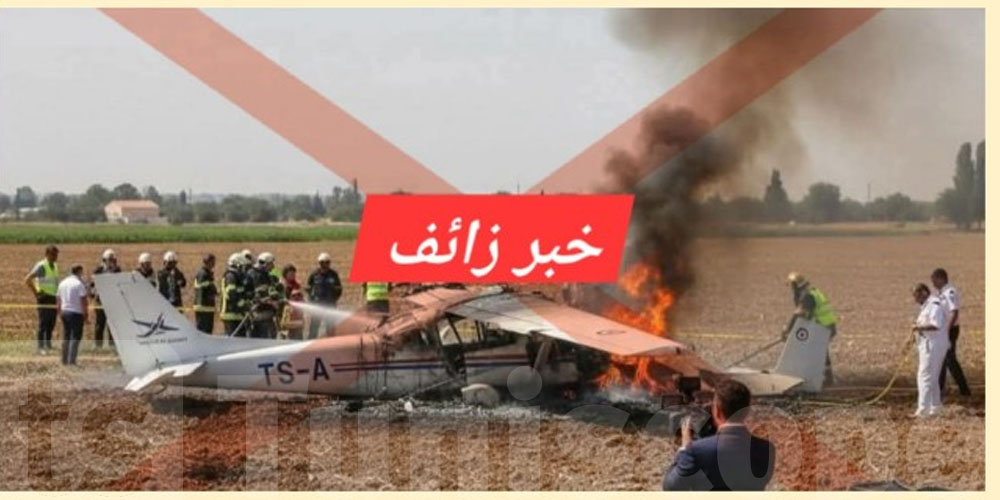 عاجل: خبر سقوط طائرة تدريب في بنزرت مجرد إشاعة
