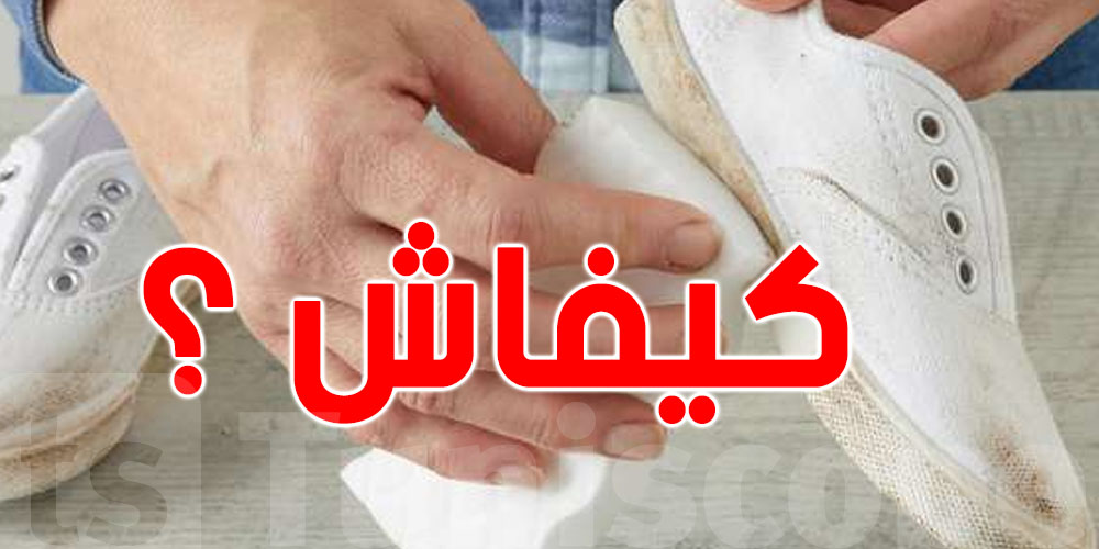 كل شي موجود في دارك ...هذا كيفاش تنظف ''صباطك الأبيض'' بخطوات بسيطة