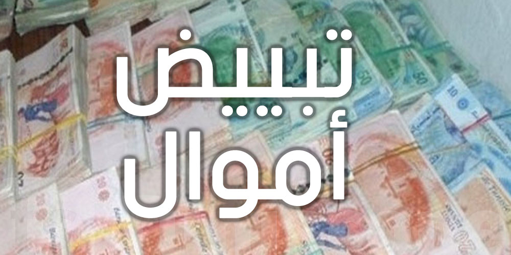 غسيل أموال : ايقاف 10 أشخاص وإحالة شخص واحد بحالة تقديم