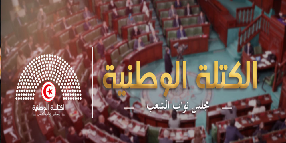 الكتلة الوطنية بالبرلمان تنبّه من خطورة تنامي الاحتجاجات الاجتماعية