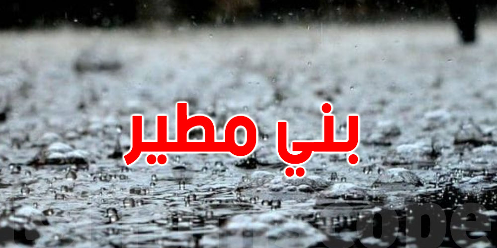 بني مطير تسجل أعلى كميات للأمطار خلال 24 ساعة