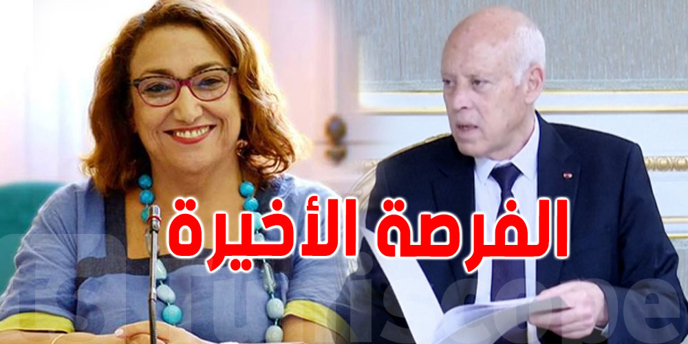 بشرى بالحاج حميدة تتحدّث عن الفرصة الأخيرة لقيس سعيد