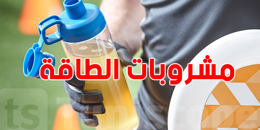 صادم: وفاة بريطاني بسبب مشروبات الطاقة.. والأطباء يحذّرون من 3 مخاطر قاتلة