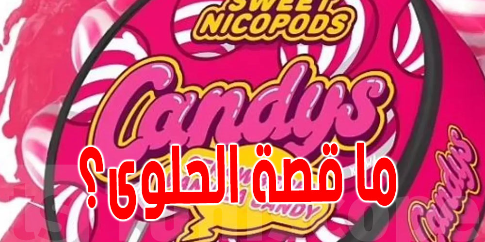 ما قصة حلوى'' النيكوتين'' ؟