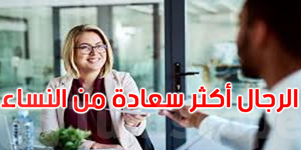 لأول مرة منذ 37 عاما.. الرجال أكثر سعادة بوظائفهم من النساء