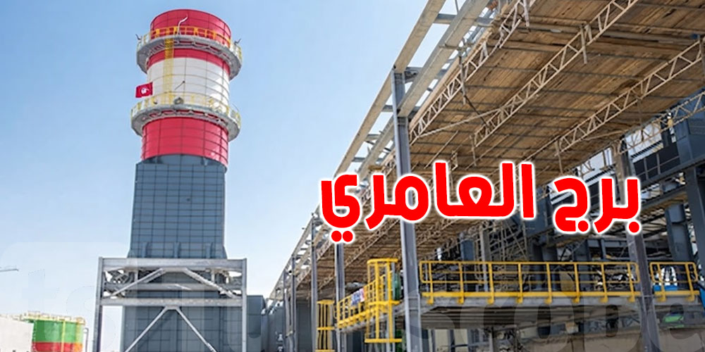 توسعة محطة الكهرباء ببرج العامري.. شنوّة الجديد؟