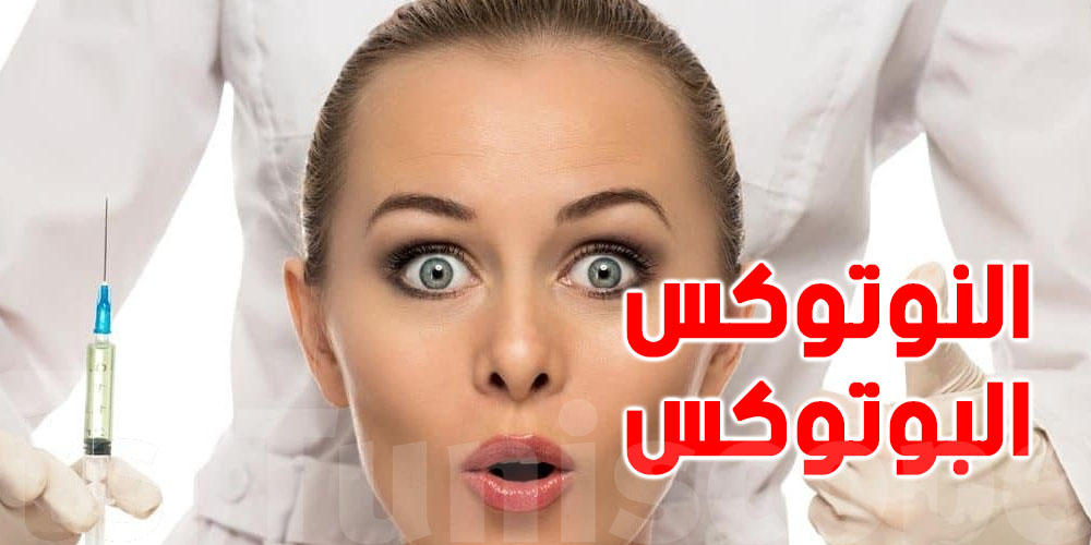 ''النوتوكس'' للمحافظة على الشباب بديل ''البوتوكس''...ماهو ؟