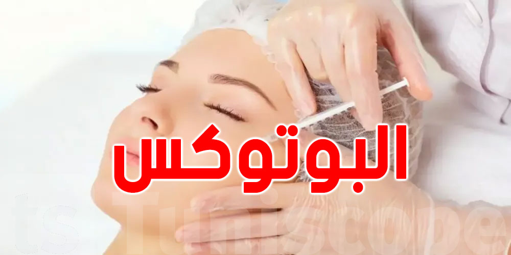 عاجل : بوتوكس وفيلر و طبية روسية متورطة ... شنوا صار في مركز تجميل بأريانة؟