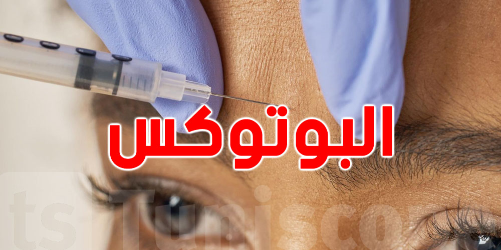 أكبر مخزون من ''البوتوكس'' المغشوش عالميا في تونس ..التفاصيل