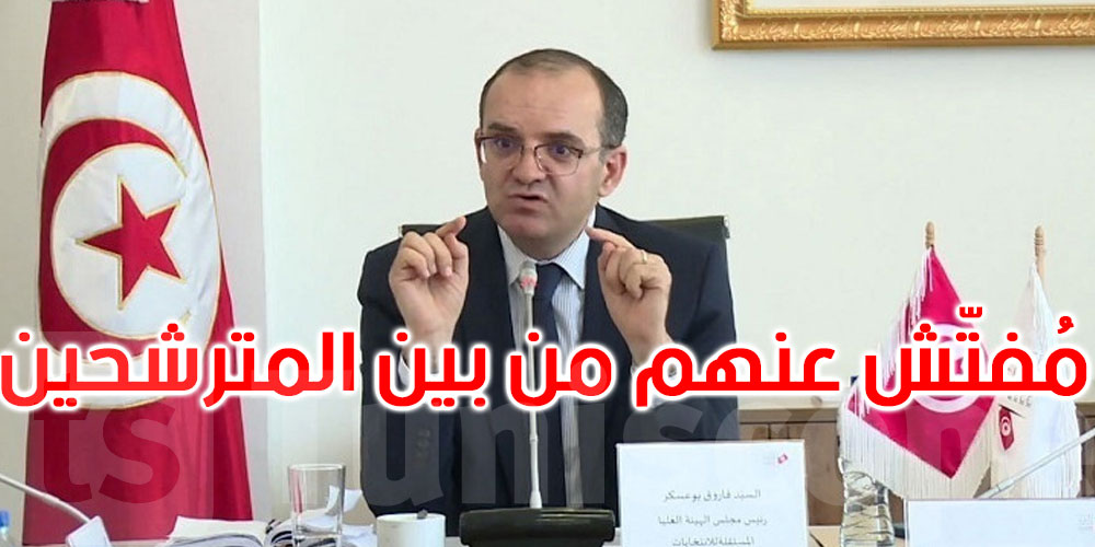 فاروق بوعسكر: مفتّش عنهم من بين المترشحين للانتخابات المحلية والهيئة تتحرّى