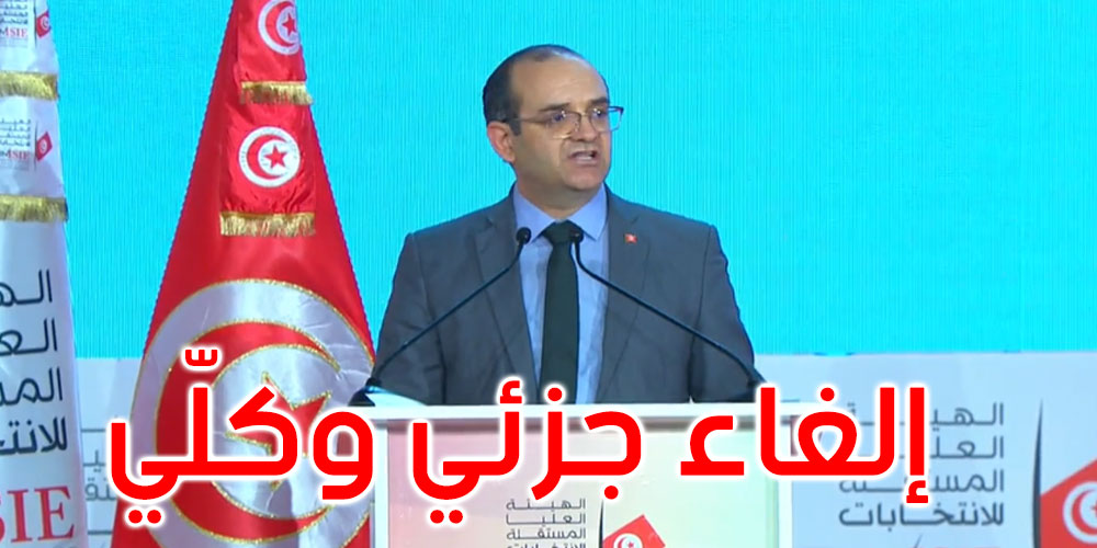 الانتخابات التشريعية: إلغاء جزئي وكلّي لنتائج مترشحَيْن