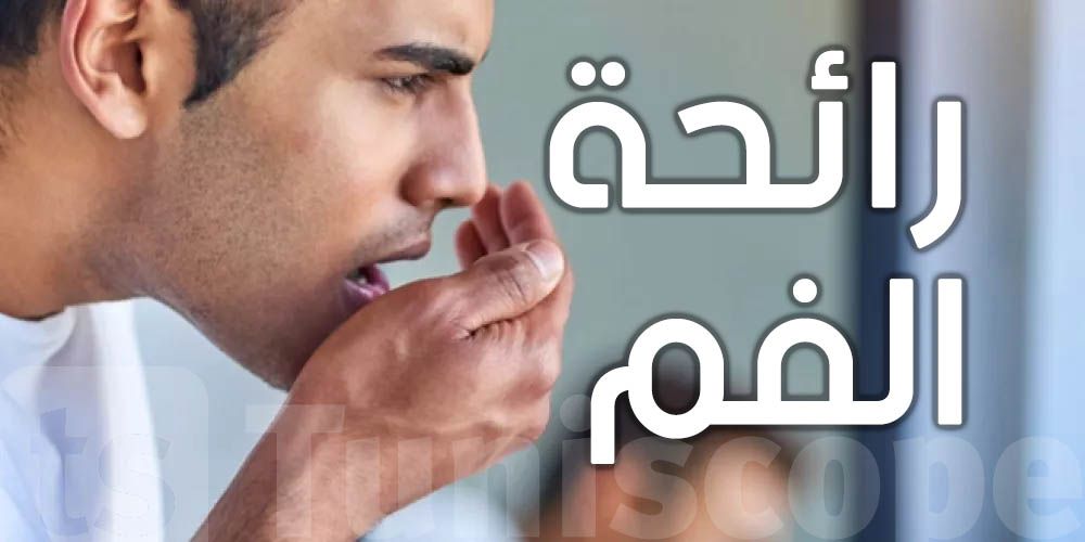 كيف نتجنب رائحة الفم الكريهة أثناء الصيام؟