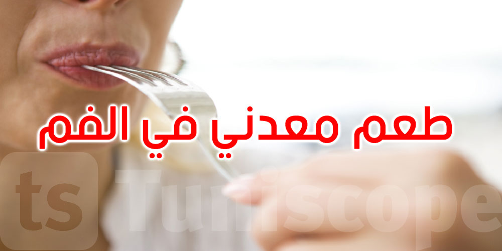 لماذا يظهر الطعم المعدني في فمك؟...10 أسباب مفاجئة
