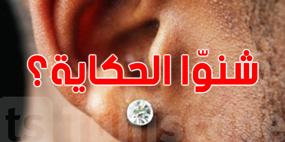 شنوّا حكاية ''البلّوطة'' للرجال؟