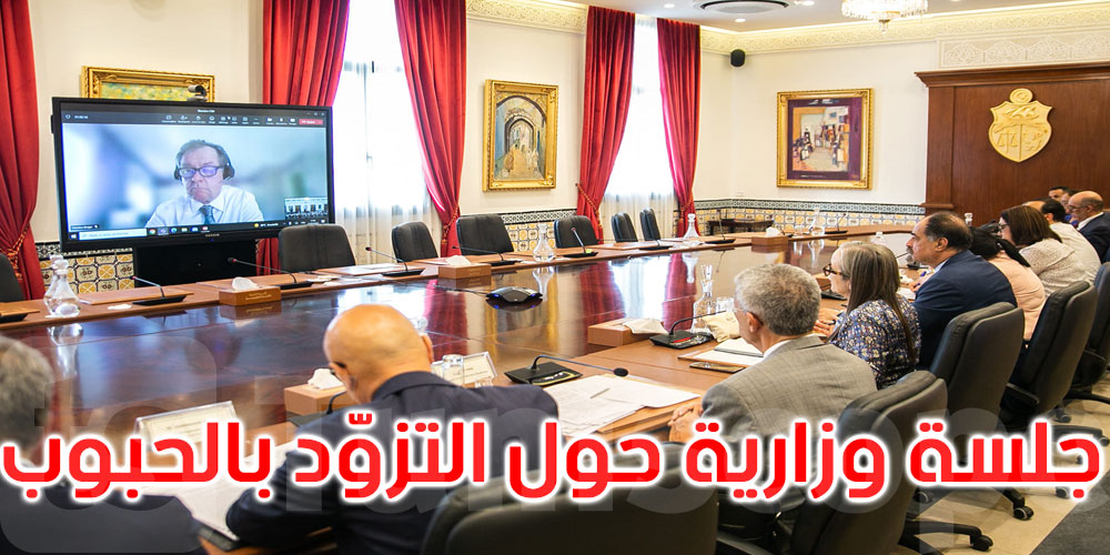 بحضور ممثل البنك الدولي بتونس: جلسة عمل وزاريّة لمتابعة تزويد البلاد بالحبوب ومشتقاتها