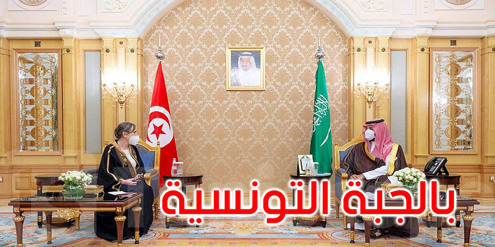 بالجبة التونسية: رئيسة الحكومة نجلاء بودن تلتقي ولي العهد السعودي