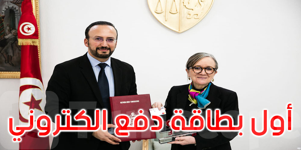 رئيسة الحكومة تتسلم أوّل بطاقة دفع الكتروني ‘ء-هوية’