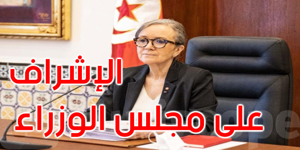 تونس: مجلس الوزراء يصادق على عدد من مشاريع المراسيم والأوامر الرئاسية