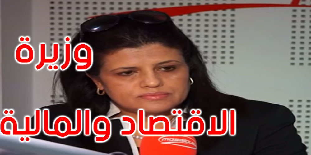 من هي المكلفة بتسيير وزارة الاقتصاد والمالية سهام البوغديري؟