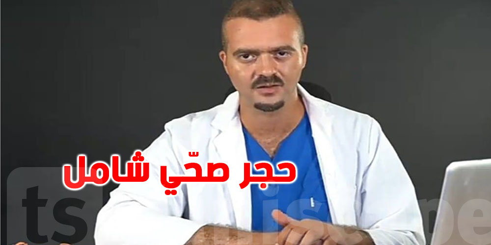 الدكتور بوقيرة: ''ماحلاها تونس...حجر صحّي شامل''