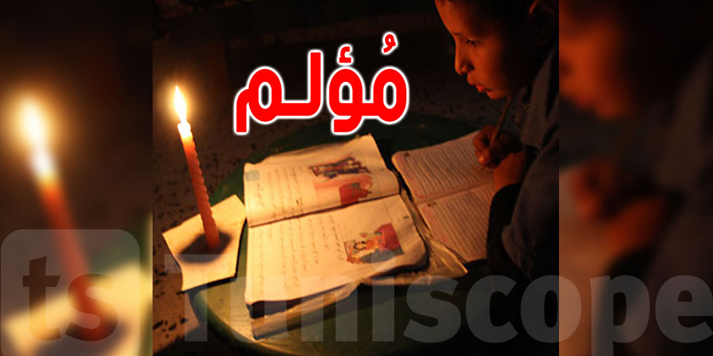 القيروان: تلميذ يستعمل ''شمعة'' لمراجعة دروسه فيحترق