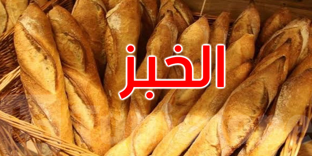 الغرفة النقابية الوطنية لأصحاب المخابز تتعهّد بتوفير الخبز المدعم
