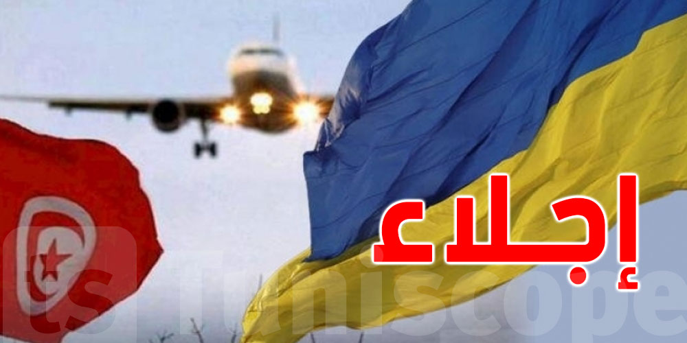 عاجل: تونس تُقرّر إرسال طائرة لاجلاء التونسيين بأوكرانيا