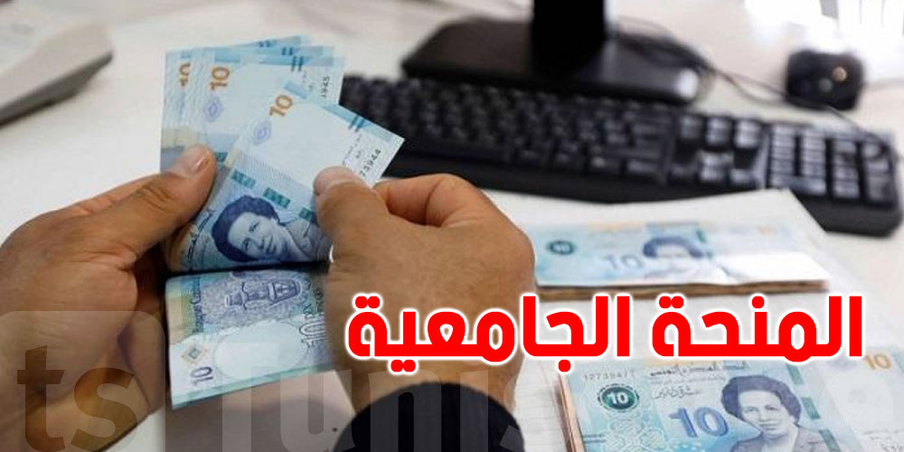عاجل: هذه شروط الحصول على المنحة الجامعية في تونس لسنة 2025