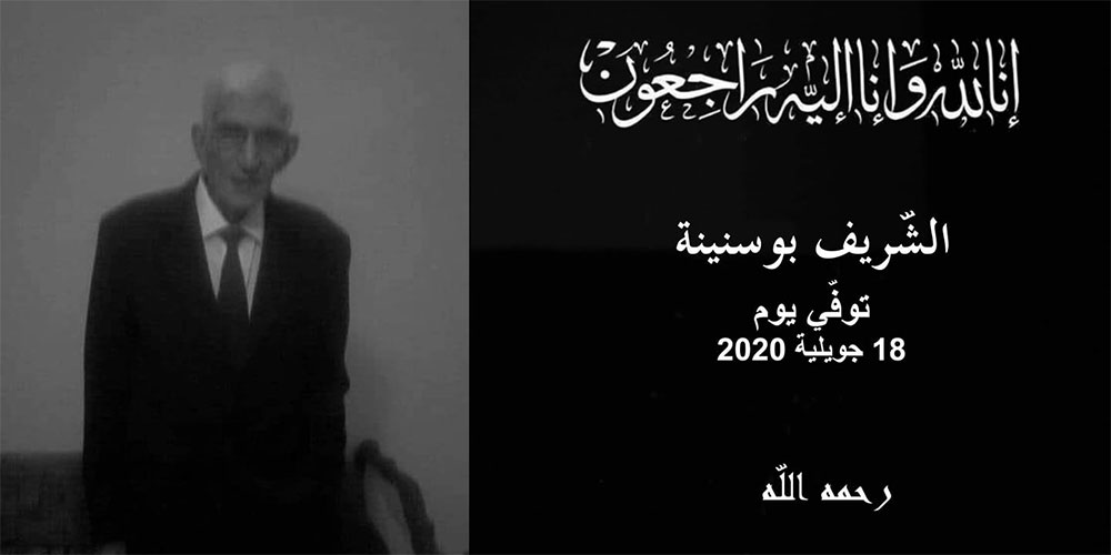وزارة الشؤون الثقافية تنعى المبدع السينمائي الكبير الشريف بوسنينة