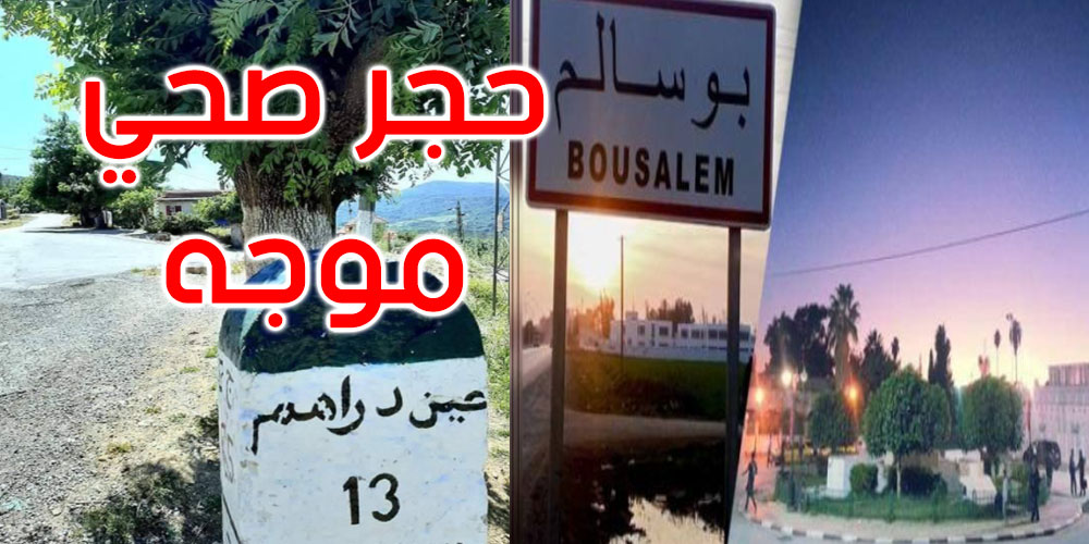 جندوبة: عزل معتمديتي بوسالم وعين دراهم